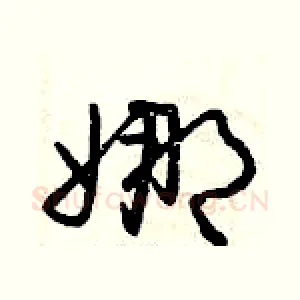 娜