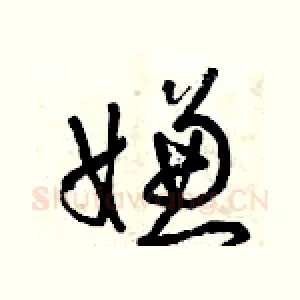 嫌