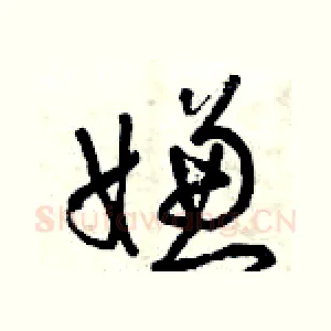 嫌