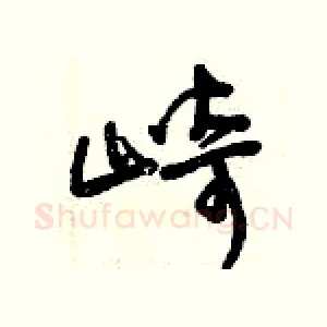 崎