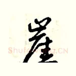 崖
