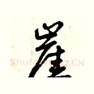 崖