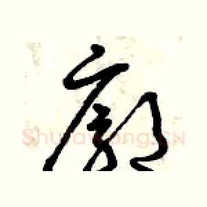 廓