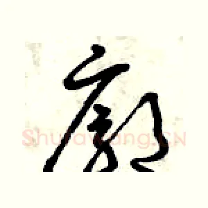 廓