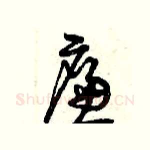 廉