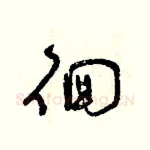 徊