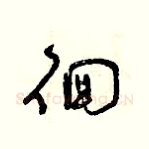徊
