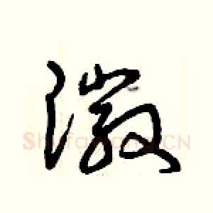 徽