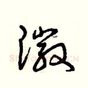 徽