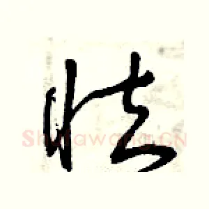 怯
