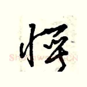 愕