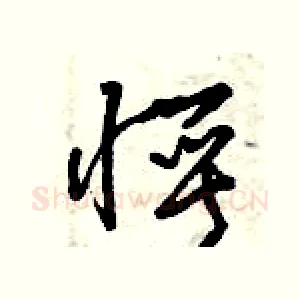 愕