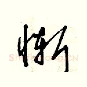 慚