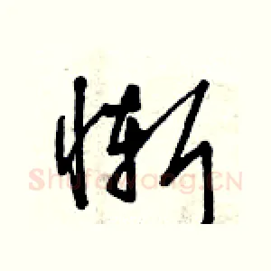 慚