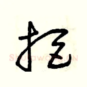 拒