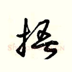 捂