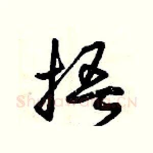 捂