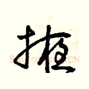 掖