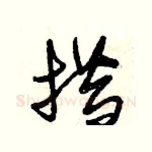 措