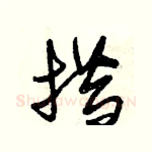 措