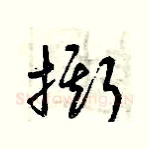 撕
