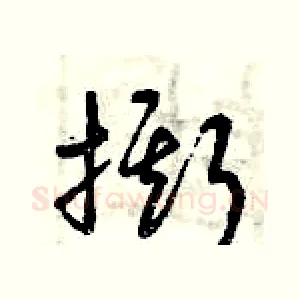 撕