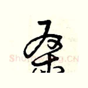桑