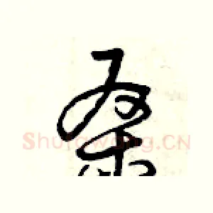 桑