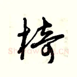 椅