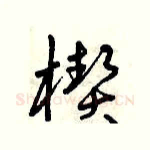 楔