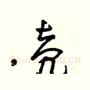 殼