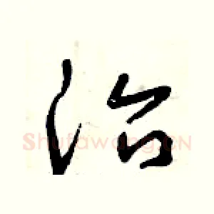 治