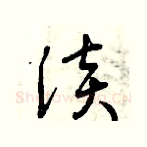 淡