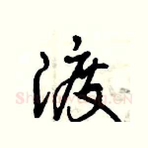 渡