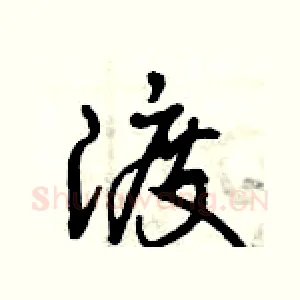 渡