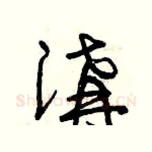 溝