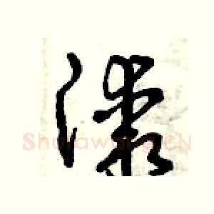 漆