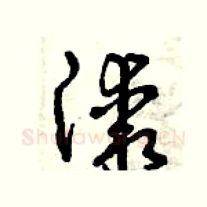 漆