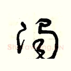 濁