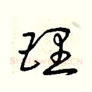 理