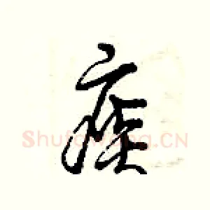 痰