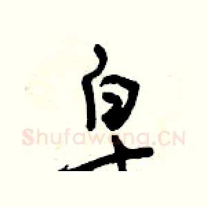皂