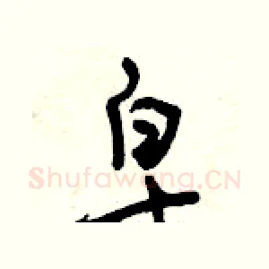 皂