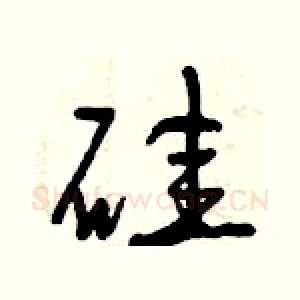 硅