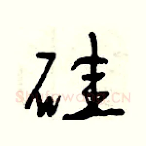 硅