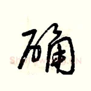 確