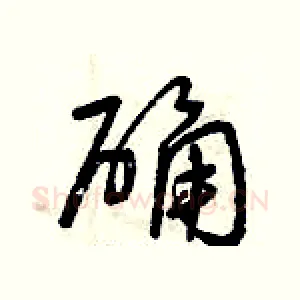 確