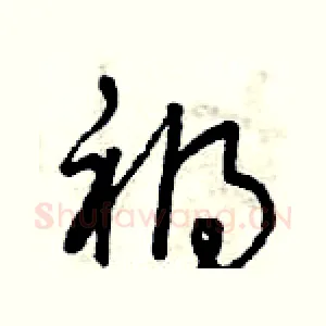 禍