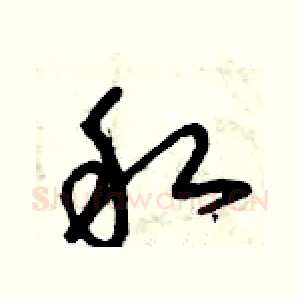 私