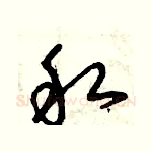 私